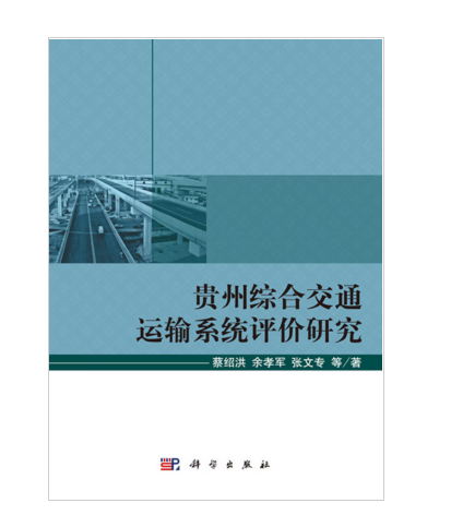 貴州綜合交通運輸系統評價研究