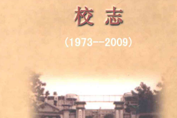 山東省博興實驗國小校志(1973-2009)