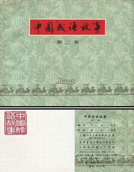 中國成語故事（第二冊）