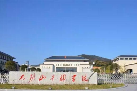 河南大別山幹部學院