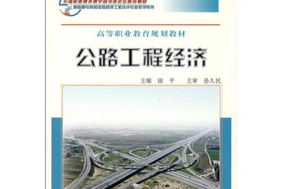 公路工程經濟(2005年人民交通出版社出版的圖書)