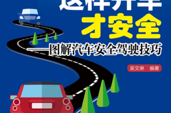 這樣開車才安全圖解汽車安全駕駛技巧