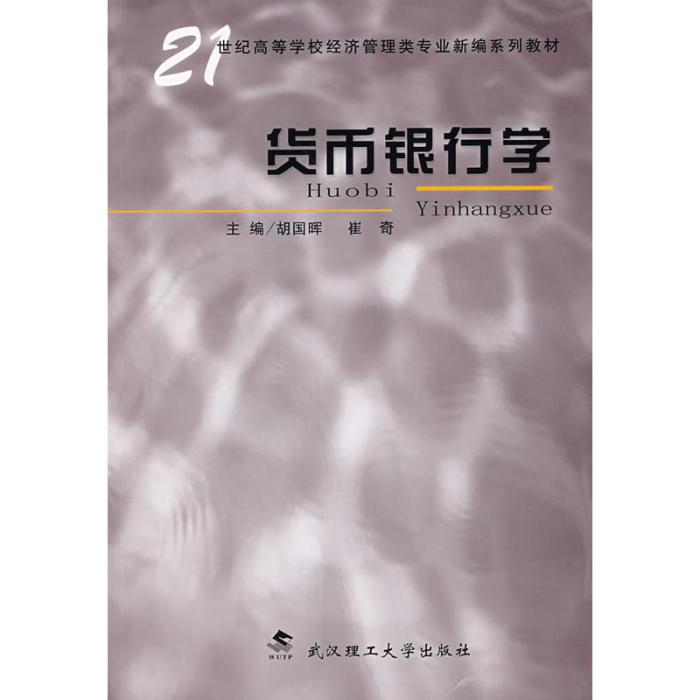 貨幣銀行學(2006年武漢理工大學出版社出版的圖書)