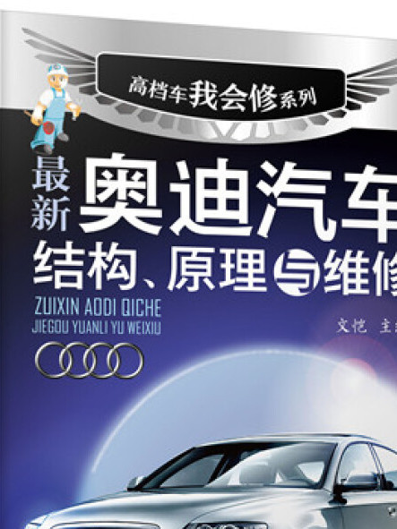 高檔車我會修系列--最新奧迪汽車結構、原理與維修