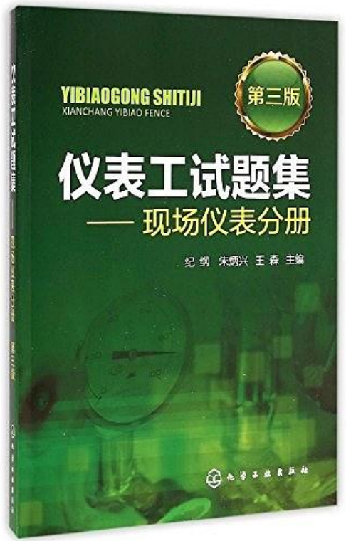 儀表工試題集——現場儀表分冊（第三版）