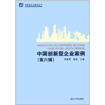 創新型企業建設叢書：中國創新型企業案例