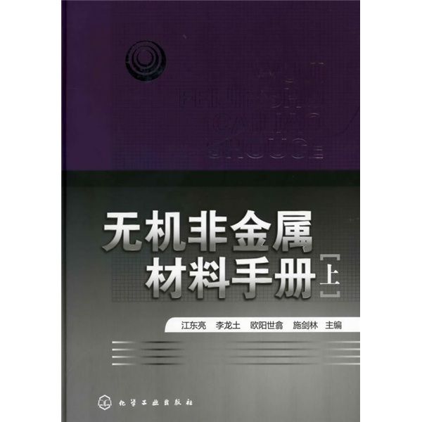 無機非金屬材料手冊（上冊）