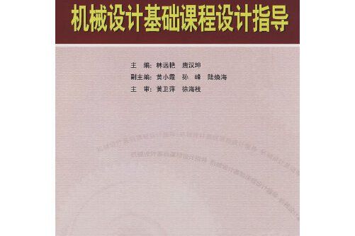 機械設計基礎課程設計指導(2008年華南理工大學出版社出版的圖書)