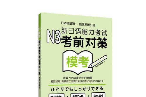 n3模考：新日語能力考試考前對策（附贈mp3光碟）