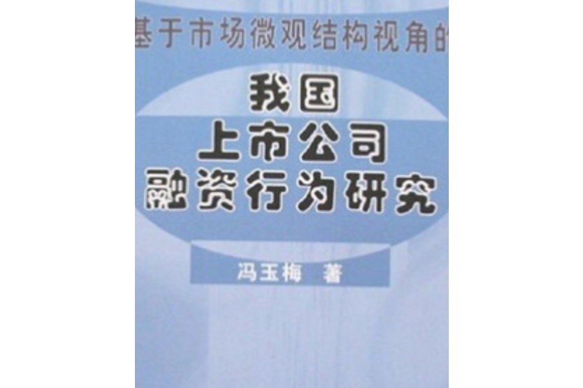 基於市場微觀結構視角的我國上市公司融資行為研究