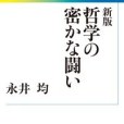 新版哲學の密かな闘い