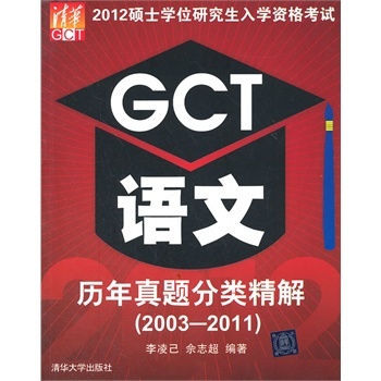 GCT語文歷年真題分類精解