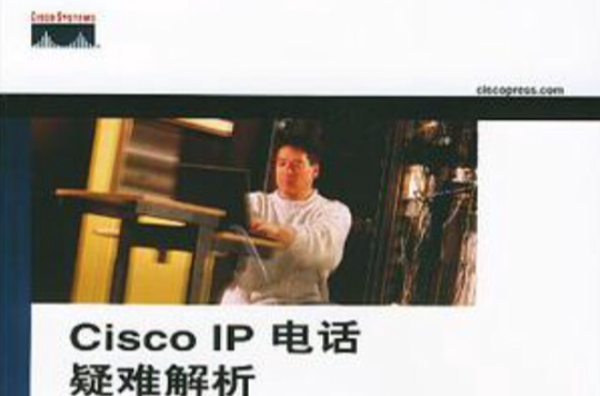 Cisco IP電話疑難解析