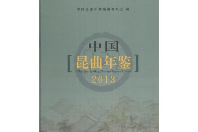中國崑曲年鑑2013