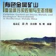 有色金屬礦山重金屬污染控制與生態修復