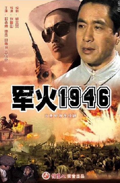 軍火1946