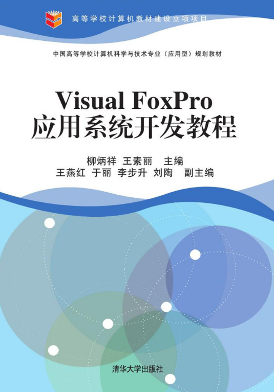 Visual FoxPro套用系統開發教程