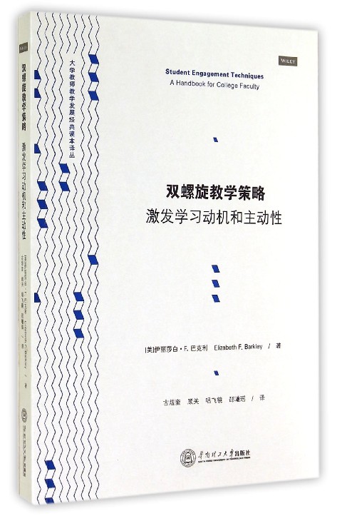 雙螺旋教學策略：激發學習動機和主動性