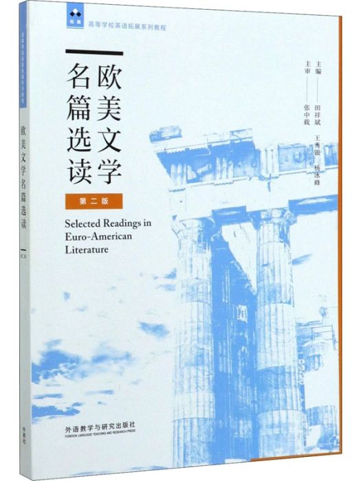 歐美文學名篇選讀(2019年外語教學與研究出版社出版的圖書)