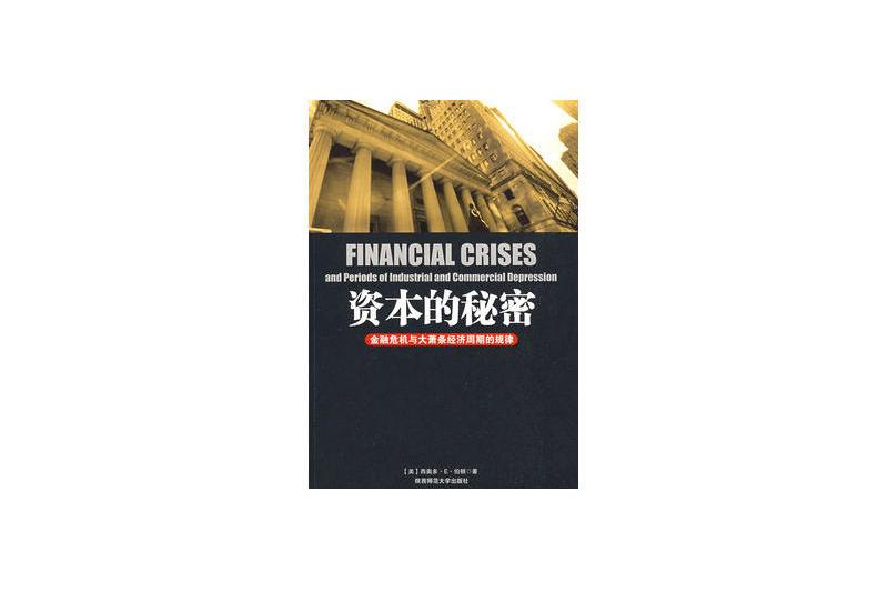 資本的秘密(資本的秘密：金融危機與大蕭條經濟周期的規律)