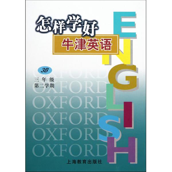 怎樣學好牛津英語：高中3年級