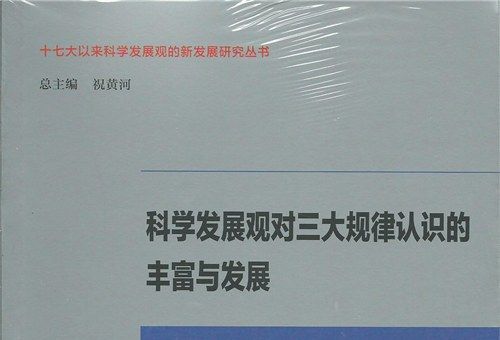 科學發展觀對三大規律認識的豐富與發展