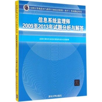 信息系統監理師2009至2013年試題分析與解答