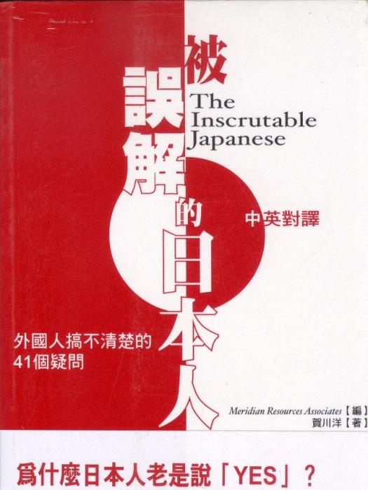 被誤解的日本人(2003年台灣東販股份有限公司出版的圖書)