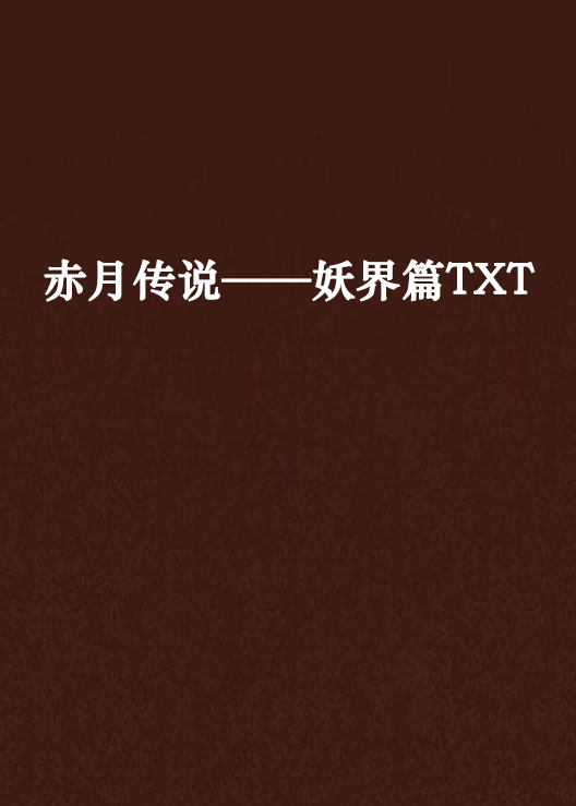 赤月傳說——妖界篇TXT