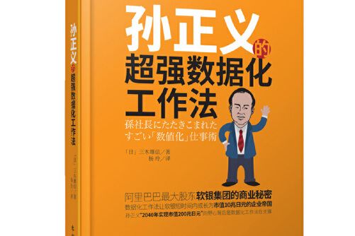 孫正義的超強數據化工作法