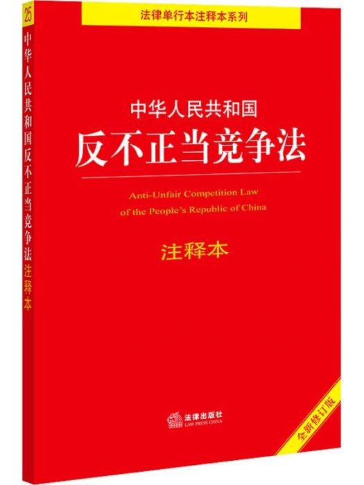 中華人民共和國反不正當競爭法注釋本(2021年法律出版社出版的圖書)