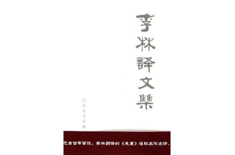 李林譯文集（全兩冊）