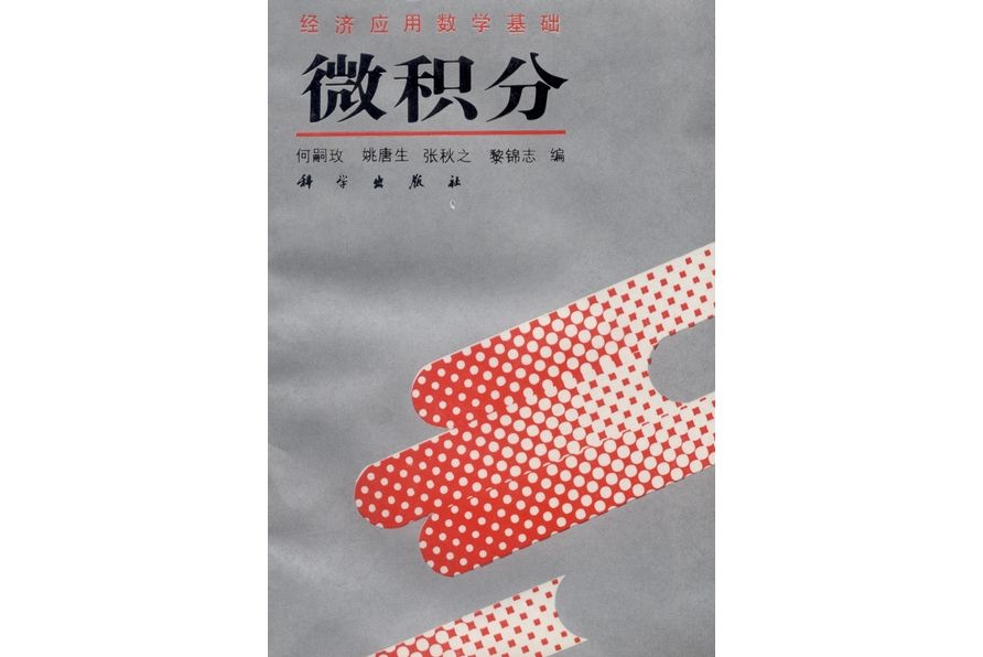 經濟套用數學基礎·微積分(1993年科學出版社出版的圖書)