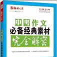 語文報：中考作文必備經典素材完全解密