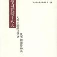 學習貫徹十八大大型主題採訪活動優秀新聞作品選