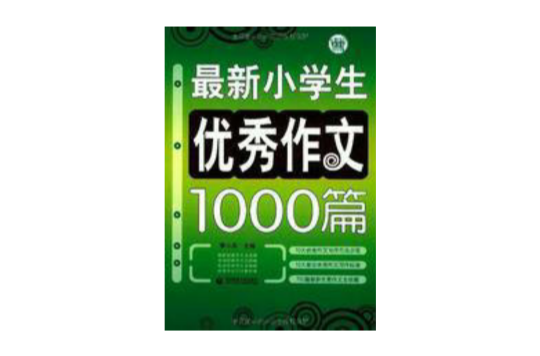 最新小學生優秀作文1000篇