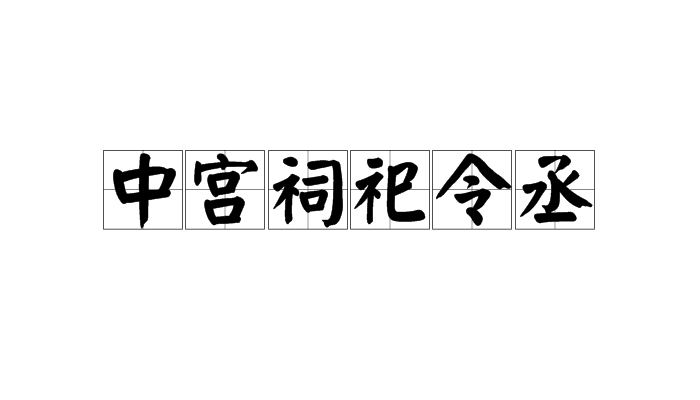 中宮祠祀令丞