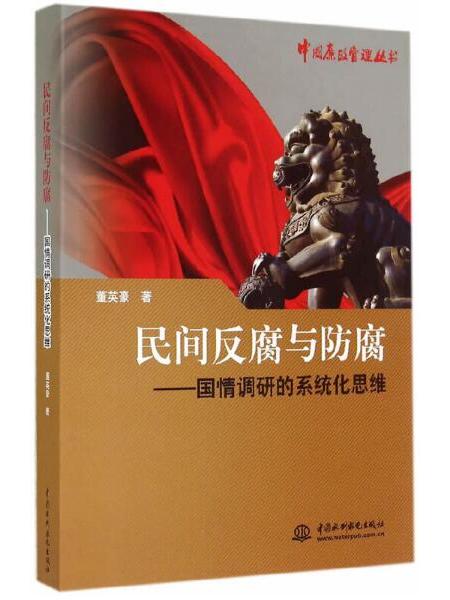 民間反腐與防腐——國情調研的系統化思維