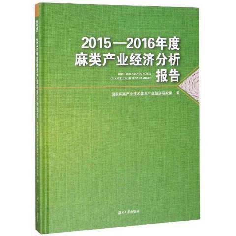 2015—2016年度麻類產業經濟分析報告