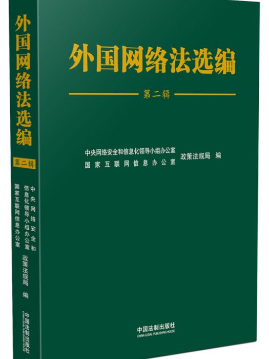 外國網路法選編