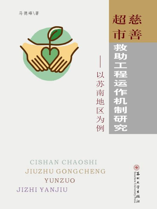 慈善超市救助工程運作機制研究——以蘇南地區為例