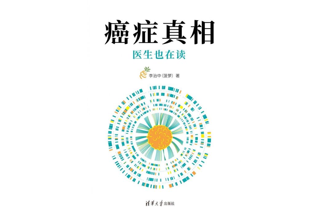 癌症·真相：醫生也在讀(2021年清華大學出版社出版的圖書)