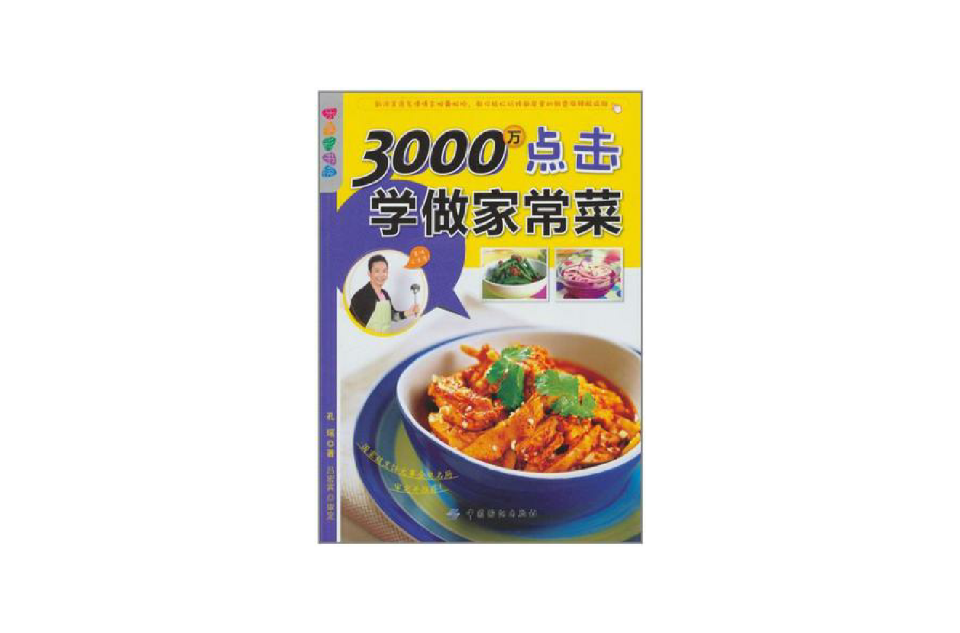 3000萬點擊學做家常菜