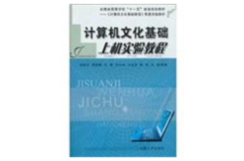 計算機文化基礎上機實驗教程