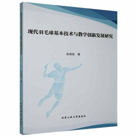 現代羽毛球基本技術與教學創新發展研究