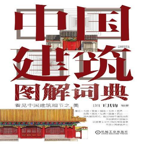 中國建築圖解詞典(2021年機械工業出版社出版的圖書)