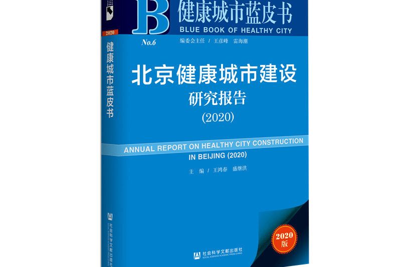 北京健康城市建設研究報告(2020)/健康城市藍皮書