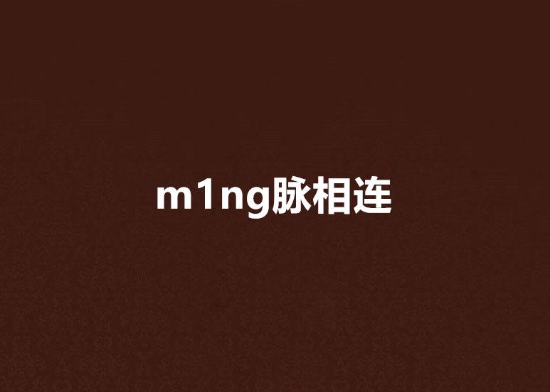 m1ng脈相連