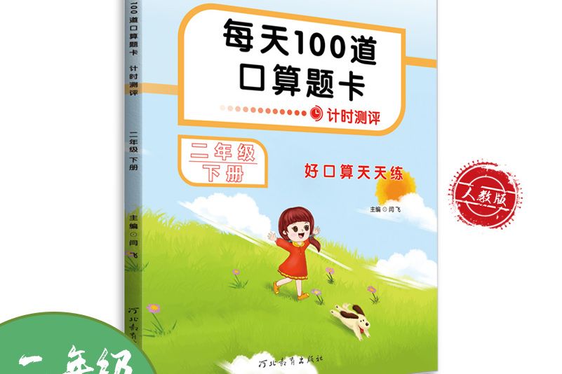 每天100道口算題卡（二年級下冊）