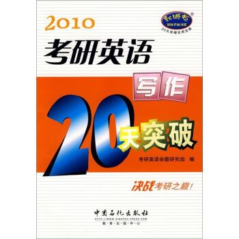 考研英語寫作20天突破